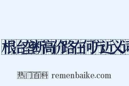 根治垄断高价路在何方近义词是什么意思的图片
